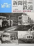 新聞社が見た鉄道 昭和30年代、関西の鉄道 (Vol.004) (イカロスMOOK 朝日新聞フォトアーカイブ)