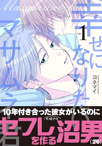 幸せになりたいマサムネ君1