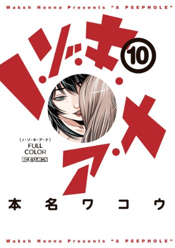Amazon Com ノ ゾ キ ア ナ フルカラー １０ モバman Japanese Edition Ebook 本名ワコウ Kindle Store