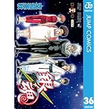 銀魂 モノクロ版 36 (ジャンプコミックスDIGITAL)