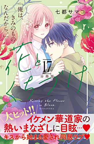 花とくちづけ 分冊版(17) (パルシィコミックス)