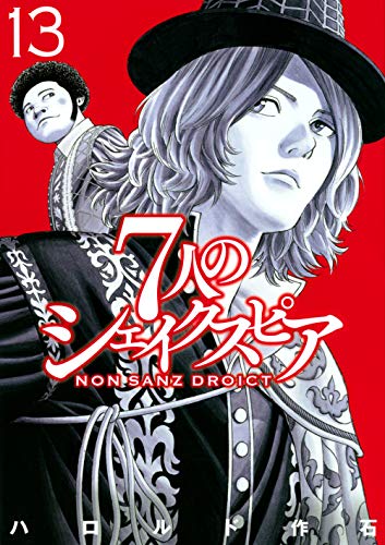 『7人のシェイクスピア NON SANZ DROIC』2巻