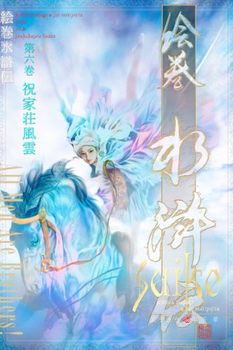 Amazon.com: Emaki Suikoden 006 Shukukasoufuuun (Japanese Edition) eBook ...