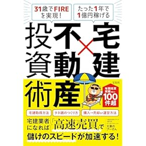 底辺から年収1,000万超の不動産投資術 底辺から年収1,000万超の不動産投資術~「資産」より「仕組み」を
