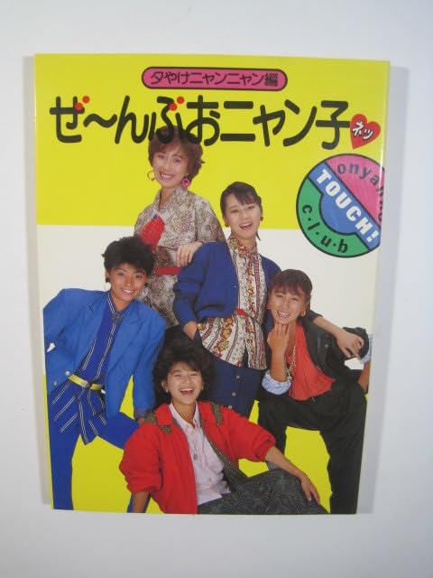 Amazon.co.jp: フジテレビ出版 ぜ~んぶおニャン子 夕やけ