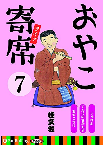 オライリー 無料電子書籍 おやこ寄席ライブ 7 (<CD>) バイ