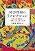 佐藤 貴宣, 栗田 季佳: 障害理解のリフレクション: 行為と言葉が描く〈他者〉と共にある世界