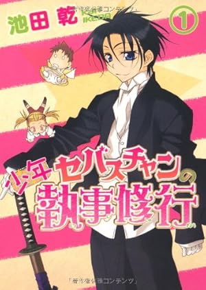 Amazon.co.jp: 少年セバスチャンの執事修行 (1) 【初回特典版小冊子付