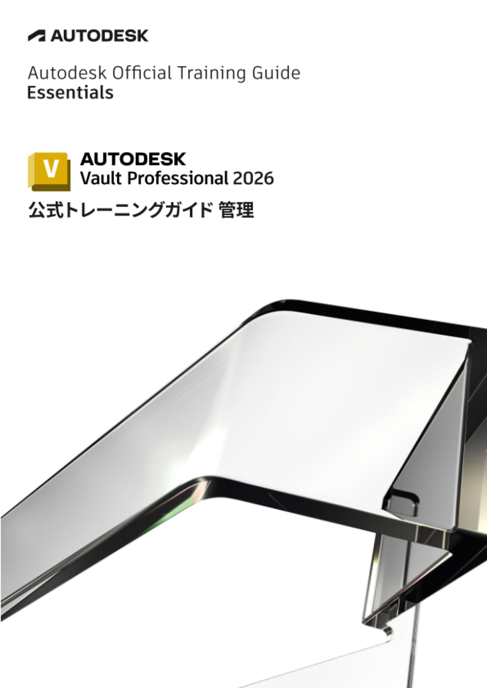 Autodesk Vault Professional 2026 公式トレーニングガイド 管理