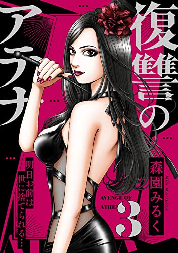 復讐のアテナ~明日お前は世に捨てられる…(3) (コミックゲンま!)
