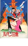 映画パンフレット 「ルパン三世」監督 吉川惣司 出演