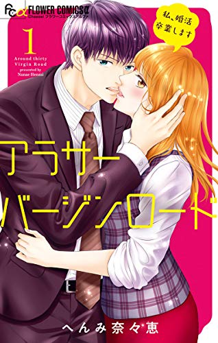 『アラサーバージンロード』