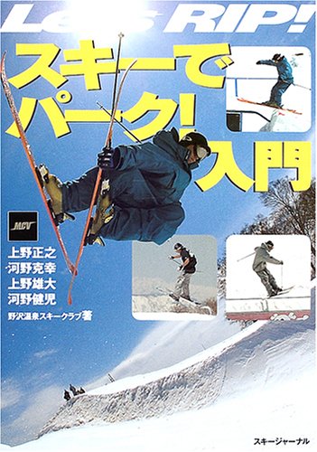 Let’s RIP!スキーでパーク!入門