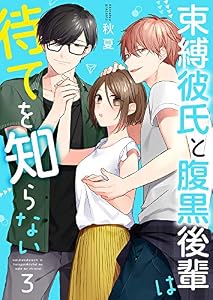 束縛彼氏と腹黒後輩は待てを知らない 3巻 (Colorful!)