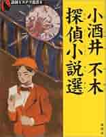 論創ミステリ叢書 101〜105 甲賀三郎探偵小説選Ⅲ Amazon.co.jp: 甲賀三郎探偵小説選III (論創ミステリ叢書