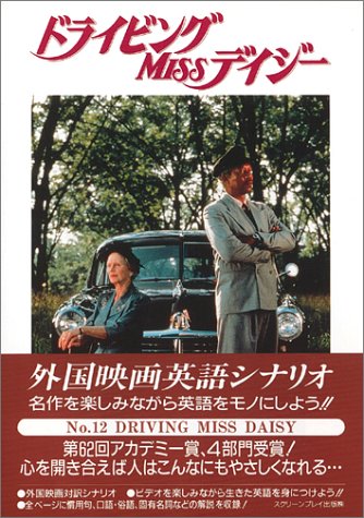 ドライビング・ミス・デイジー USオリジナル映画ポスター ドライビング Miss デイジー』映画オリジナルB2判ポスター - メルカリ