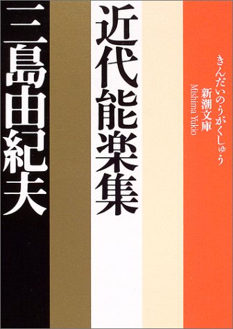 無料電子書籍 おすすめ 近代能楽集 (新潮文庫) バイ