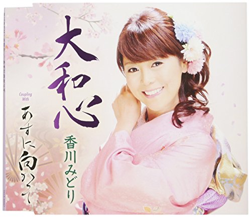 香川みどり あすに向かって 歌詞 歌ネット
