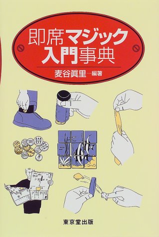 即席マジック入門事典 即席マジック入門事典