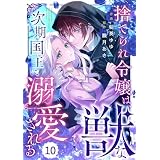 Berry’sFantasy捨てられ令嬢は、獣な次期国王に溺愛される10巻 (Berry's COMICS)
