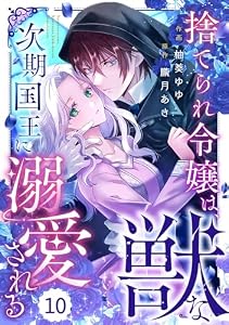 Berry’sFantasy捨てられ令嬢は、獣な次期国王に溺愛される10巻 (Berry's COMICS)