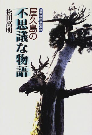 楽天 無料電子書籍 屋久島の不思議な物語―世界自然遺産の島 バイ