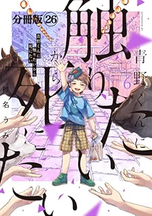 青野くんに触りたいから死にたい 分冊版（14） (アフタヌーン