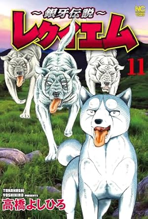 Amazon.co.jp: 伝説保存ノ書 銀牙四代 (ニチブンコミックス) : 高橋
