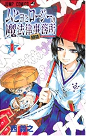 ムヒョとロージーの魔法律相談事務所 18 (ジャンプコミックス) | 西