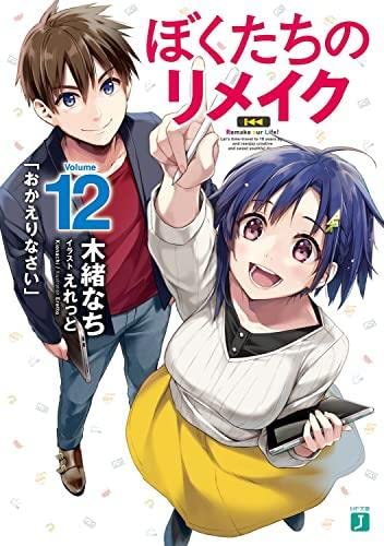 Amazon.co.jp: ぼくたちのリメイク ライトノベル 1-12巻セット