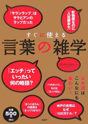 すぐに使える言葉の雑学 エンサイクロネット 本 通販 Amazon