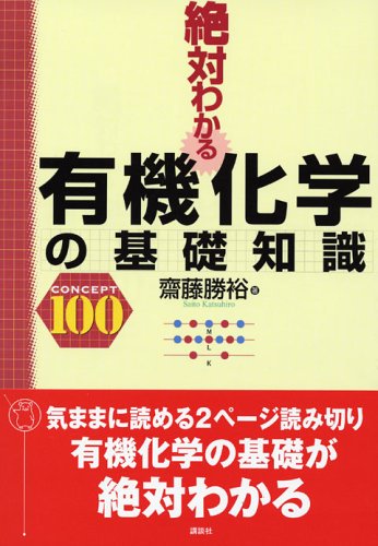 絶対わかる有機化学の基礎知識 | 齋藤 勝裕 |本 | 通販 | Amazon
