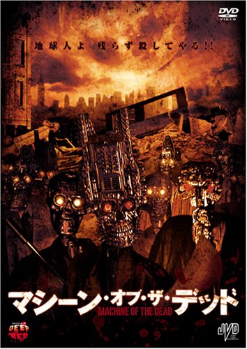 オリジナルビデオ マシーン オブ ザ デッド 05 について 映画データベース Allcinema