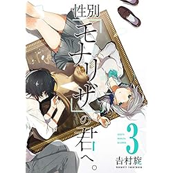 Amazon.co.jp: 性別「モナリザ」の君へ。 1-5巻 新品セット : 吉村旋: 本