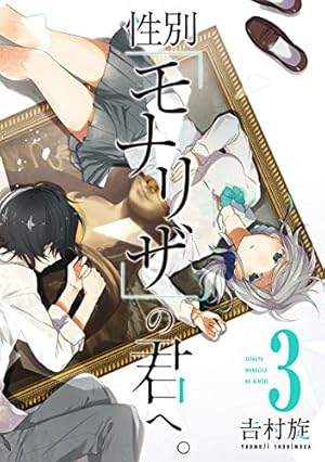 Amazon.co.jp: 性別「モナリザ」の君へ。(3) (ガンガンコミックス