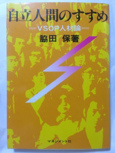 自立人間のすすめ―VSOP人材論 (1978年)