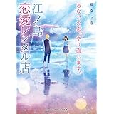 あなたの恋、やり直します。江ノ島恋愛レンタル店 (メディアワークス文庫)