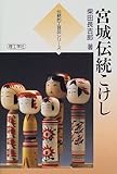 宮城伝統こけし (伝統的工芸品シリーズ)