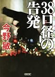 38口径の告発 (朝日文庫)