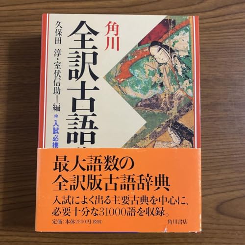 角川『角川全訳古語辞典』