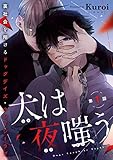 犬は夜嗤う　#1