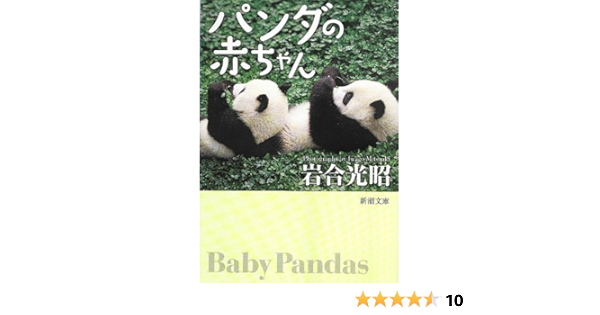 パンダの赤ちゃん 新潮文庫 岩合 光昭 本 通販 Amazon