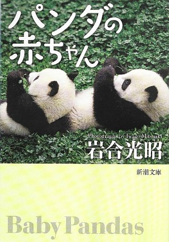 パンダの赤ちゃん 新潮文庫 岩合 光昭 本 通販 Amazon