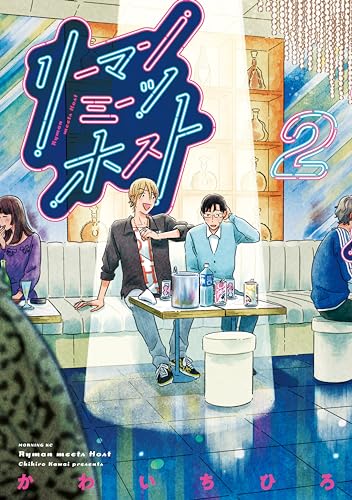 リーマンミーツホスト（２） (モーニング・ツーＷｅｂ)