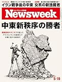 ニューズウィーク日本版　2026年5月19日号 特集：中東新秩序の勝者[雑誌]