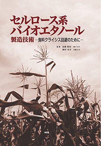 値下げ　セルロース系バイオエタノール製造技術　―食料クライシス回避のために― 値下げ セルロース系バイオエタノール製造技術 ―食料クライシス