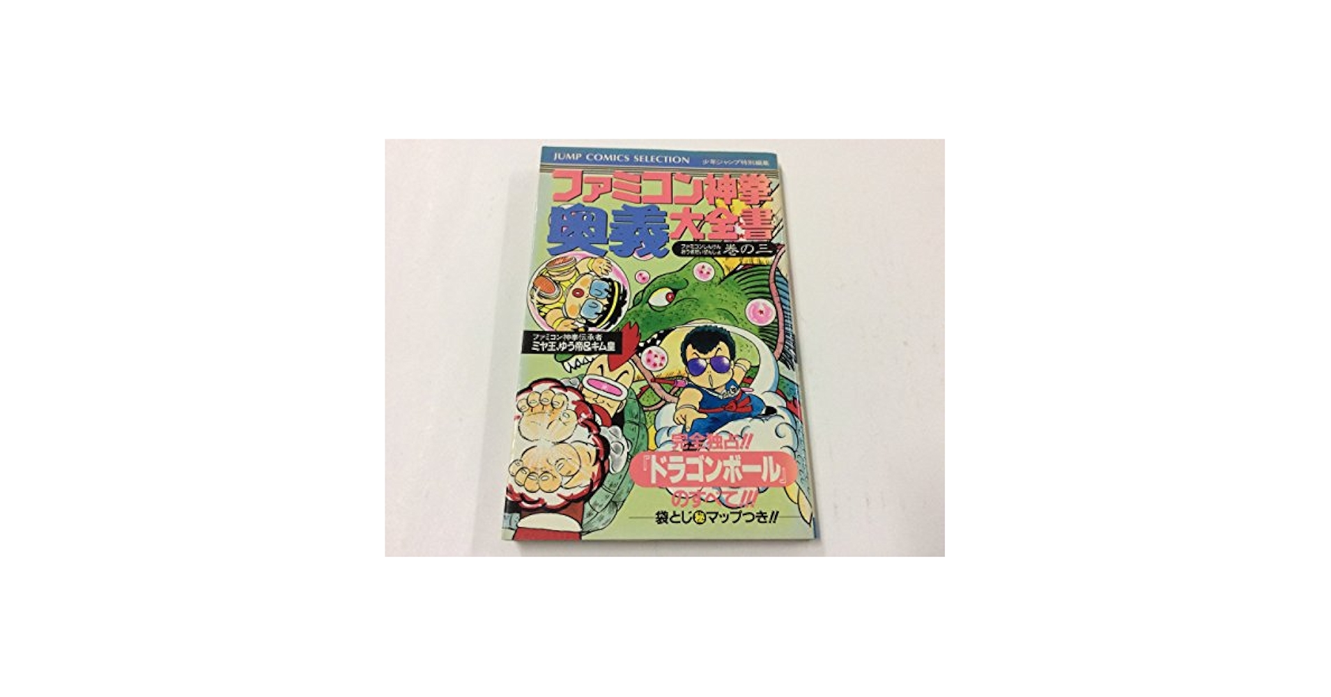 ファミコン ドラゴンボール 神龍の謎 マル秘巻物攻略本 ファミコン ドラゴンボール 神龍の謎 マル秘巻物攻略本