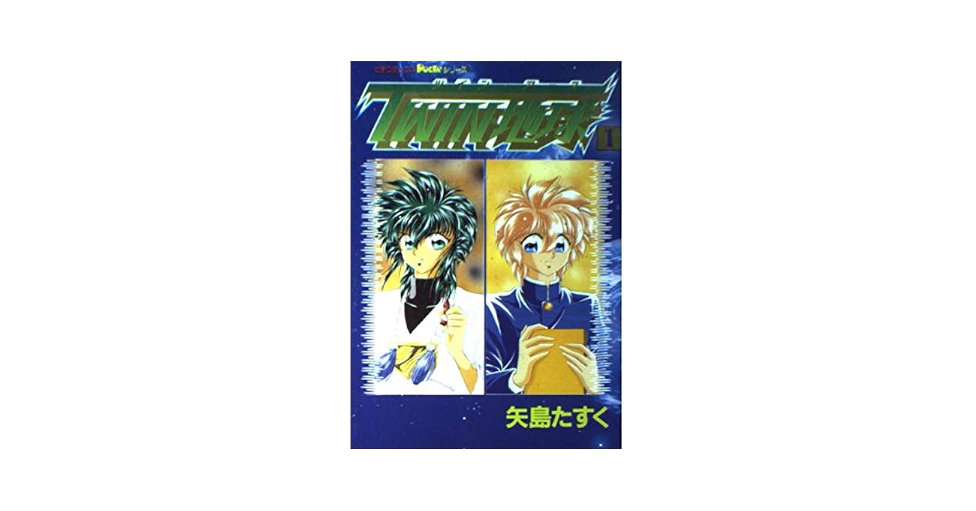 【中古】 Ｔｗｉｎ・地球（アース） ７/Ｇａｋｋｅｎ/矢島たすく 中古】 Twin・地球（アース） 7/Gakken/矢島たすく