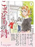 こまどりの詩 1 (週刊女性コミックス)