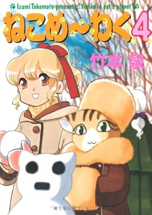 【中古】 ねこめ～わく（8） ねこめーわく 8 (朝日コミックス) | 竹本泉 |本 | 通販 | Amazon